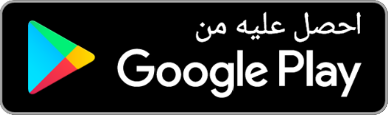 متوفر على Google Play